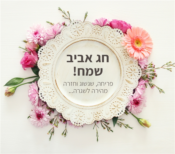 חג אביב שמח