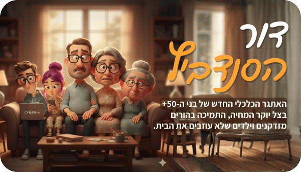 דור הסנדויץ