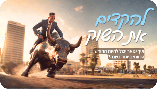 להקדים את השוק