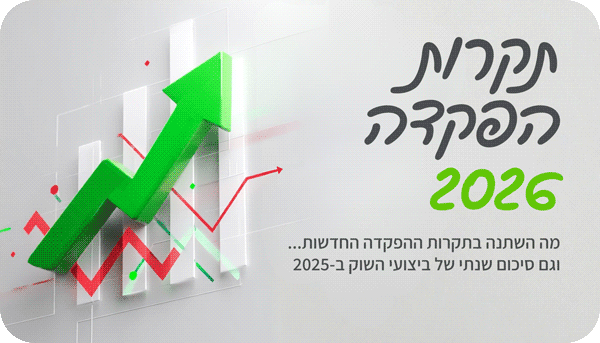 תקרת הפקדה 2026